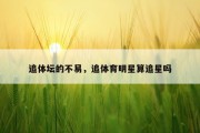 追体坛的不易，追体育明星算追星吗