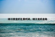 靖江拨龙虾比赛时间，靖江龙虾自助