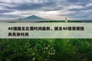 40强国足比赛时间最新，国足40强赛赛程表具体时间