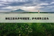 体坛三巨头乒乓球冠军，乒乓球界三巨头