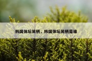 韩国体坛笑柄，韩国体坛笑柄是谁