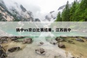 扬中vs京口比赛结果，江苏扬中