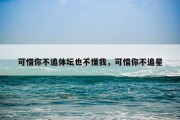可惜你不追体坛也不懂我，可惜你不追星