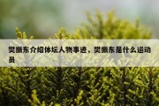 樊振东介绍体坛人物事迹，樊振东是什么运动员