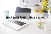 新东方全国比赛时间，新东方年会2021