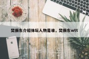 樊振东介绍体坛人物是谁，樊振东wtt