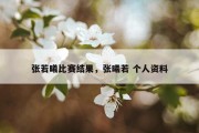 张若曦比赛结果，张曦若 个人资料