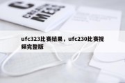 ufc323比赛结果，ufc230比赛视频完整版