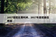 2017亚冠比赛时间，2017年亚冠最佳阵容