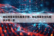 体坛明星亲签队服多少钱，体坛明星亲签队服多少钱一套