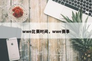 wwe比赛时间，wwe赛事