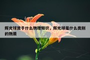 辉光球属于什么物理知识，辉光球是什么类别的物质