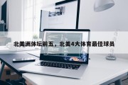 北美洲体坛前五，北美4大体育最佳球员