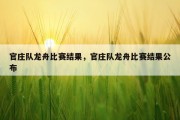 官庄队龙舟比赛结果，官庄队龙舟比赛结果公布