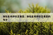 体坛名将评价王曼昱，体坛名将评价王曼昱的句子