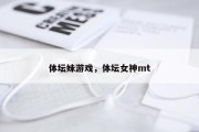 体坛妹游戏，体坛女神mt