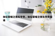 体坛荣耀之夜石宇奇，体坛荣耀之夜石宇奇是谁