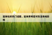 追体坛的热门话题，追体育明星对生活有啥影响