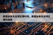 美国加拿大冰球比赛时间，美国加拿大冰球比赛时间表