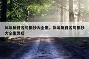 体坛抗日名句摘抄大全集，体坛抗日名句摘抄大全集简短