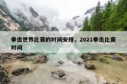 拳击世界比赛的时间安排，2021拳击比赛时间