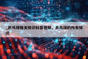 _乒乓球相关知识科普视频，乒乓球的所有知识