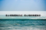 实心球物理知识点，实心球的物理知识