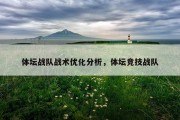 体坛战队战术优化分析，体坛竞技战队
