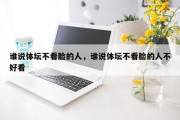 谁说体坛不看脸的人，谁说体坛不看脸的人不好看