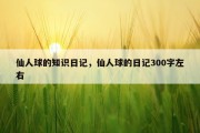 仙人球的知识日记，仙人球的日记300字左右