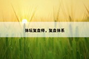 体坛复盘师，复盘体系