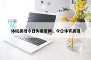 体坛晨报今日头条官网，今日体育晨报