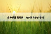 南乡镇比赛结果，南乡镇有多少个村