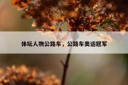 体坛人物公路车，公路车奥运冠军