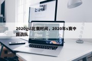 2020gsl比赛时间，2020年s赛中国战队