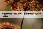 中国体坛最牛的三个人，中国体坛最牛的三个人排名