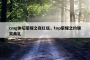 cmg体坛荣耀之夜红毯，top荣耀之约颁奖典礼