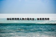 体坛界传奇人物介绍大全，体育界传奇