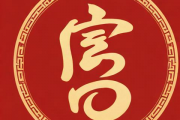 生辰八字免费测2024年运势，2024年运势及运程每月运程