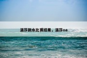 温莎跳水比赛结果，温莎oa