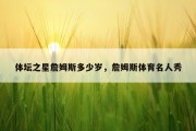 体坛之星詹姆斯多少岁，詹姆斯体育名人秀