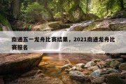 南通五一龙舟比赛结果，2021南通龙舟比赛报名