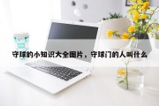 守球的小知识大全图片，守球门的人叫什么