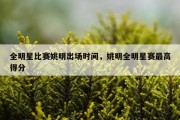 全明星比赛姚明出场时间，姚明全明星赛最高得分