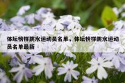 体坛榜样跳水运动员名单，体坛榜样跳水运动员名单最新