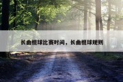 长曲棍球比赛时间，长曲棍球规则