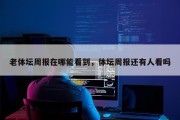 老体坛周报在哪能看到，体坛周报还有人看吗