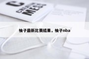 柚子最新比赛结果，柚子nba