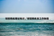 球房教练理论知识，球馆教练员工作制度