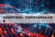 又追韩娱又追体坛，又追韩娱又追体坛的女明星
